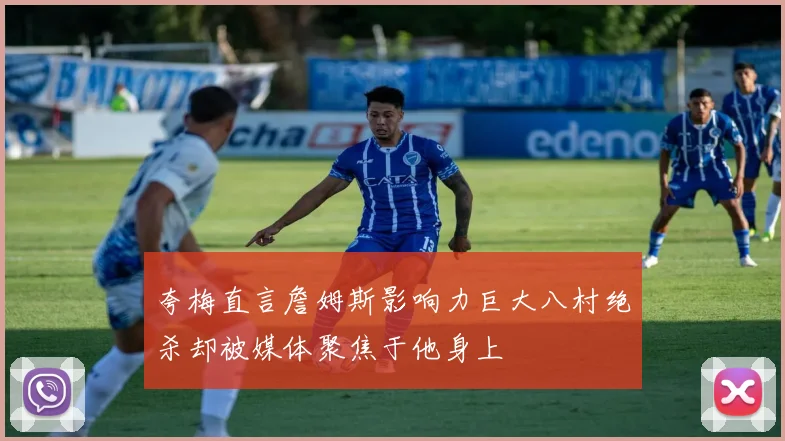 夸梅直言詹姆斯影响力巨大八村绝杀却被媒体聚焦于他身上