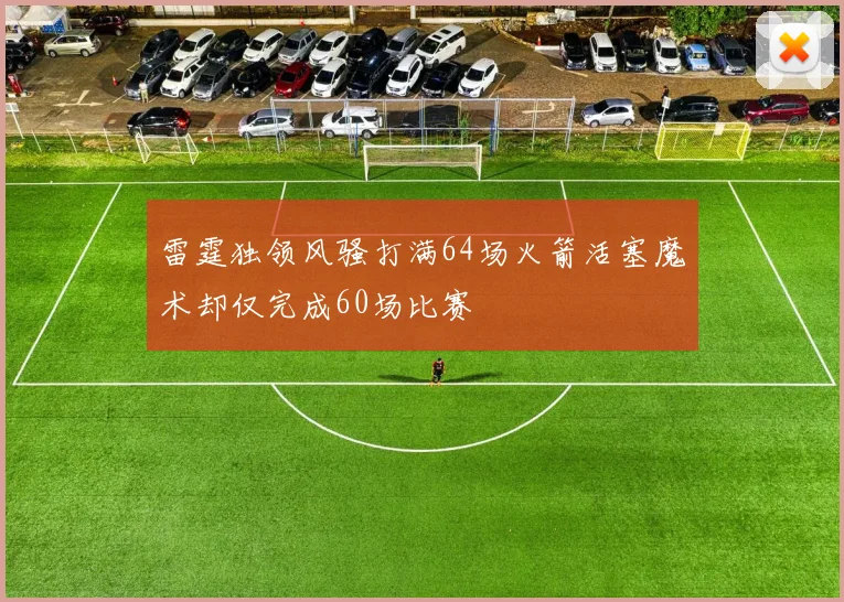 雷霆独领风骚打满64场火箭活塞魔术却仅完成60场比赛