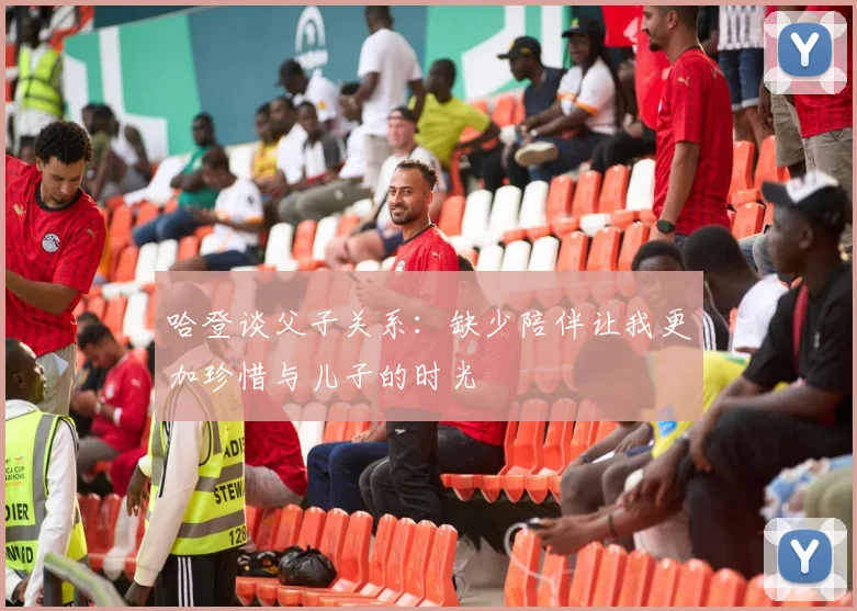 哈登谈父子关系：缺少陪伴让我更加珍惜与儿子的时光