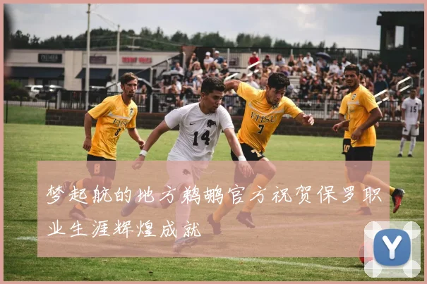 梦起航的地方鹈鹕官方祝贺保罗职业生涯辉煌成就