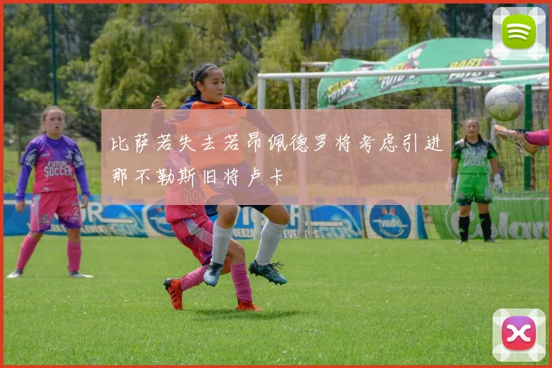 比萨若失去若昂佩德罗将考虑引进那不勒斯旧将卢卡