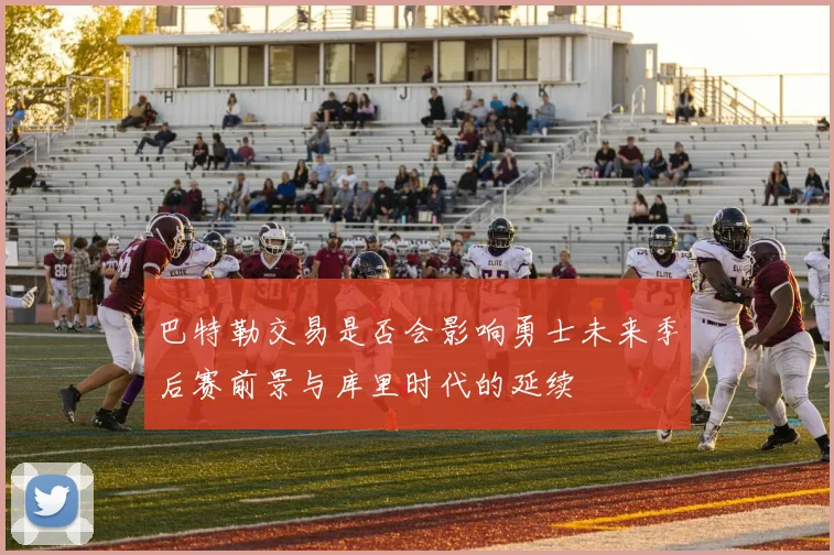巴特勒交易是否会影响勇士未来季后赛前景与库里时代的延续