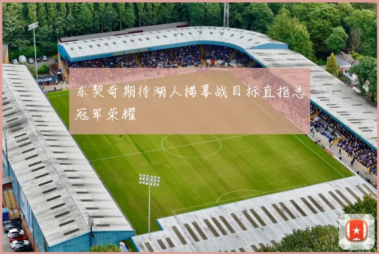 东契奇期待湖人揭幕战目标直指总冠军荣耀