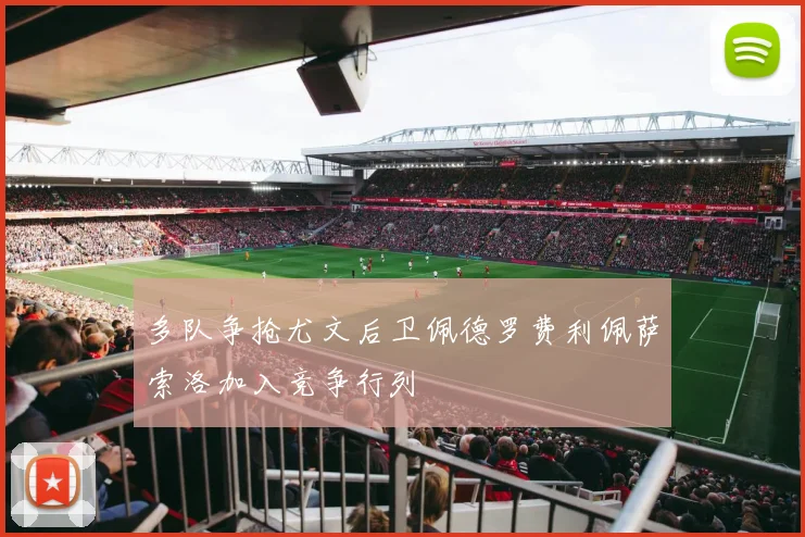 多队争抢尤文后卫佩德罗费利佩萨索洛加入竞争行列