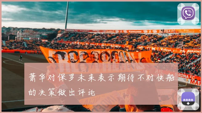 萧华对保罗未来表示期待不对快船的决策做出评论