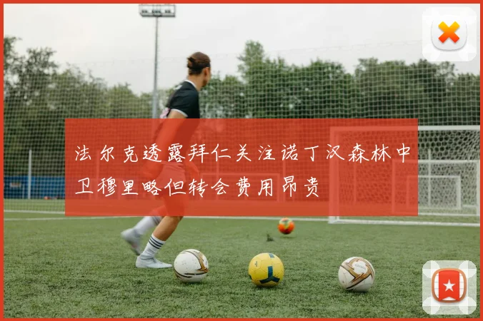 法尔克透露拜仁关注诺丁汉森林中卫穆里略但转会费用昂贵
