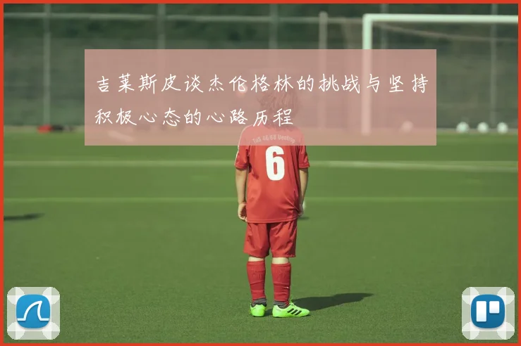 吉莱斯皮谈杰伦格林的挑战与坚持积极心态的心路历程
