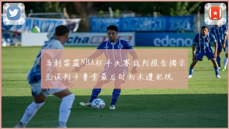马刺雷霆NBA杯半决赛裁判报告揭示无误判卡鲁索最后时刻未遭犯规